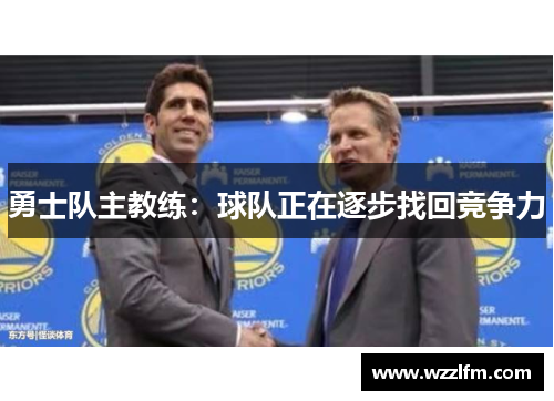 勇士队主教练：球队正在逐步找回竞争力