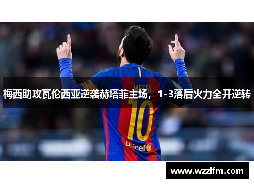 梅西助攻瓦伦西亚逆袭赫塔菲主场，1-3落后火力全开逆转