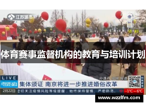 体育赛事监督机构的教育与培训计划