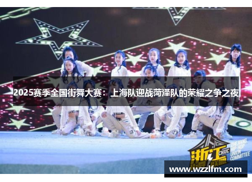 2025赛季全国街舞大赛：上海队迎战菏泽队的荣耀之争之夜