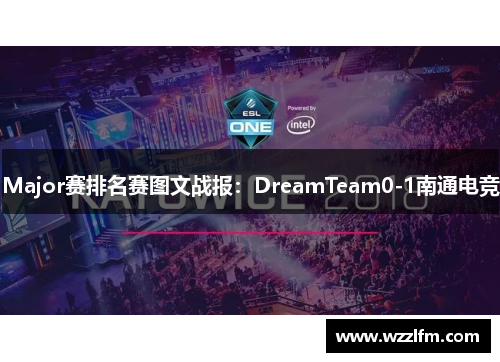 Major赛排名赛图文战报：DreamTeam0-1南通电竞