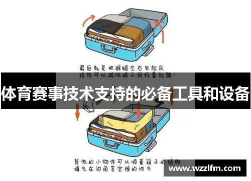 体育赛事技术支持的必备工具和设备