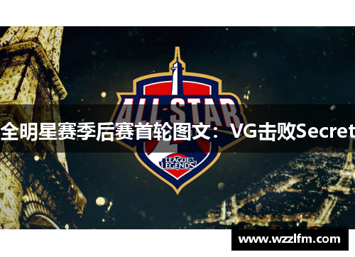 全明星赛季后赛首轮图文：VG击败Secret