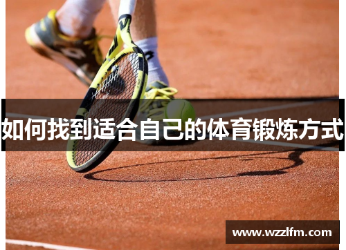 如何找到适合自己的体育锻炼方式