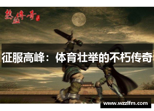 征服高峰：体育壮举的不朽传奇