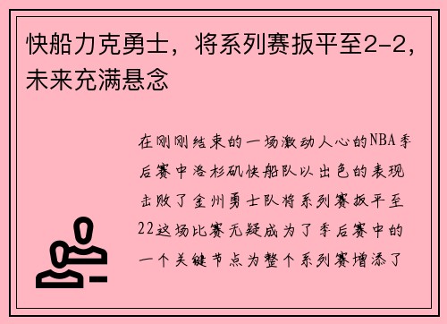 快船力克勇士，将系列赛扳平至2-2，未来充满悬念