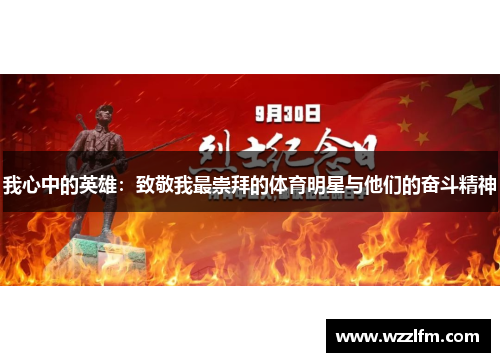 我心中的英雄：致敬我最崇拜的体育明星与他们的奋斗精神
