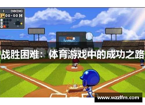 战胜困难：体育游戏中的成功之路