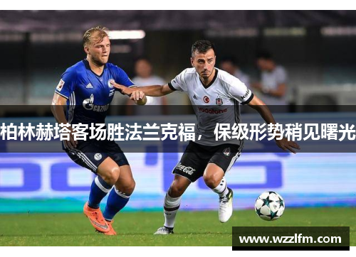 柏林赫塔客场胜法兰克福，保级形势稍见曙光