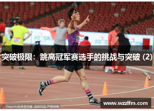 突破极限：跳高冠军赛选手的挑战与突破 (2)