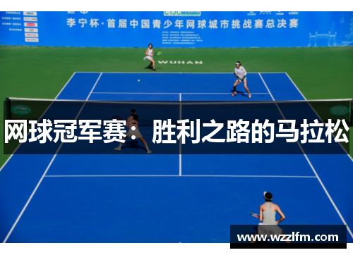 网球冠军赛：胜利之路的马拉松