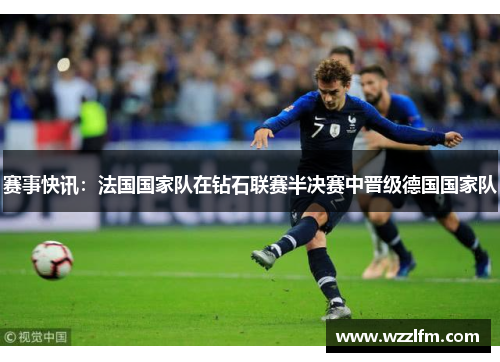 赛事快讯：法国国家队在钻石联赛半决赛中晋级德国国家队