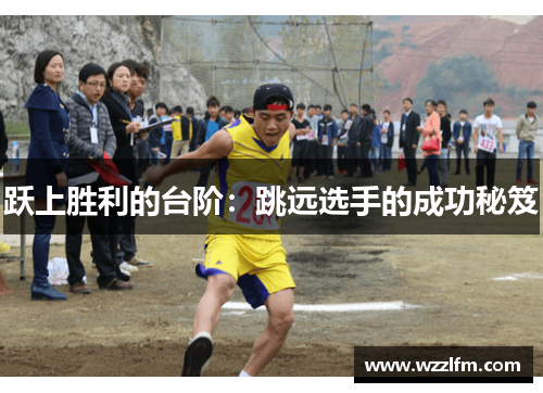跃上胜利的台阶：跳远选手的成功秘笈