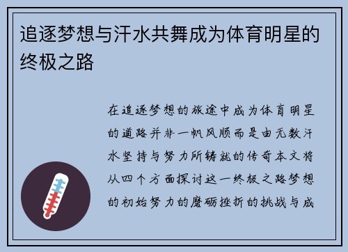 追逐梦想与汗水共舞成为体育明星的终极之路