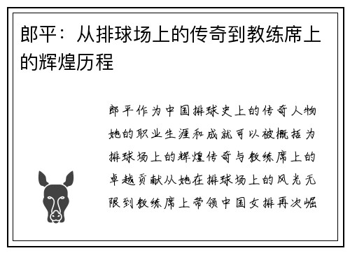 郎平：从排球场上的传奇到教练席上的辉煌历程