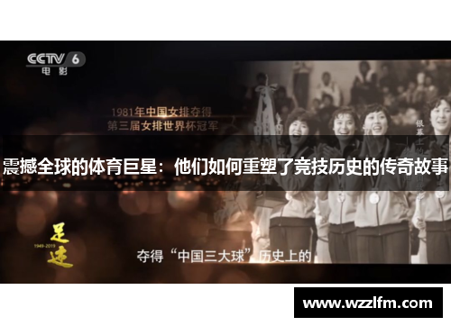 震撼全球的体育巨星：他们如何重塑了竞技历史的传奇故事
