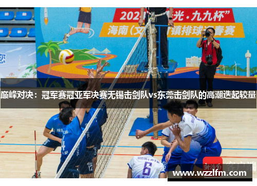 巅峰对决：冠军赛冠亚军决赛无锡击剑队vs东莞击剑队的高潮迭起较量