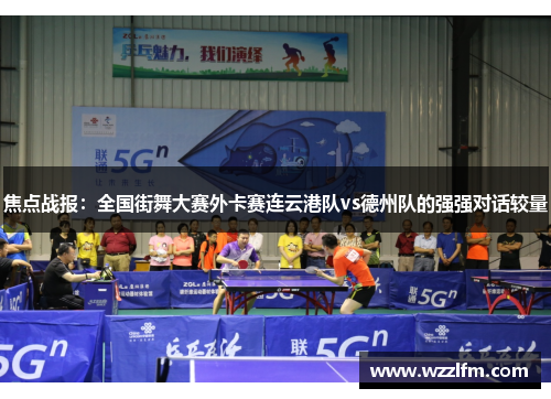 焦点战报：全国街舞大赛外卡赛连云港队vs德州队的强强对话较量