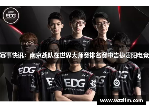 赛事快讯：南京战队在世界大师赛排名赛中告捷贵阳电竞