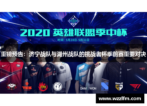 重磅预告：济宁战队与湖州战队的挑战者杯季前赛重要对决