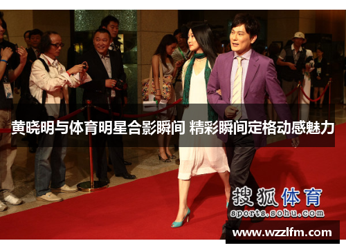 黄晓明与体育明星合影瞬间 精彩瞬间定格动感魅力