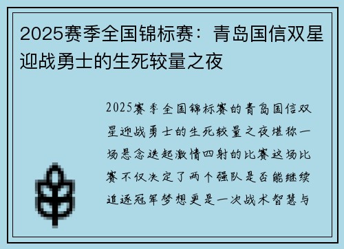 2025赛季全国锦标赛：青岛国信双星迎战勇士的生死较量之夜
