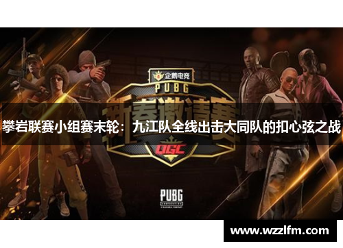 攀岩联赛小组赛末轮：九江队全线出击大同队的扣心弦之战