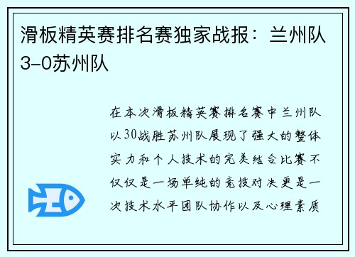 滑板精英赛排名赛独家战报：兰州队3-0苏州队