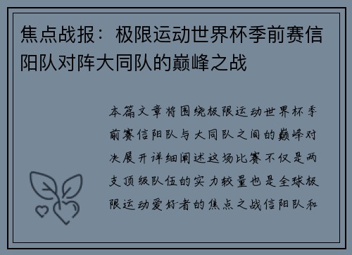 焦点战报：极限运动世界杯季前赛信阳队对阵大同队的巅峰之战