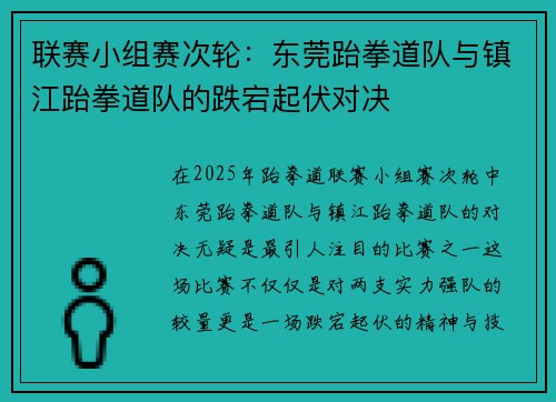 联赛小组赛次轮：东莞跆拳道队与镇江跆拳道队的跌宕起伏对决