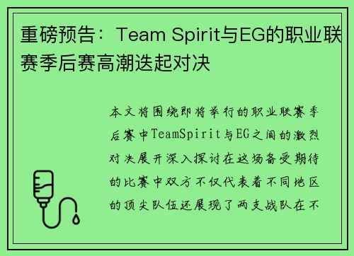 重磅预告：Team Spirit与EG的职业联赛季后赛高潮迭起对决