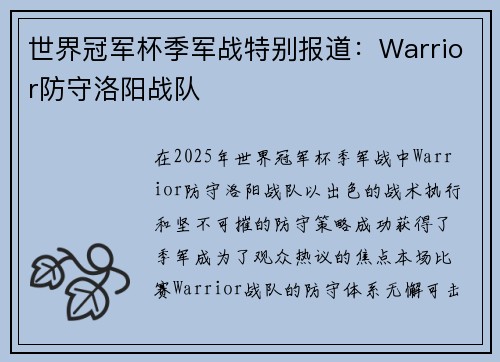 世界冠军杯季军战特别报道：Warrior防守洛阳战队