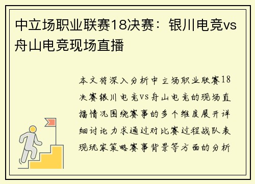 中立场职业联赛18决赛：银川电竞vs舟山电竞现场直播