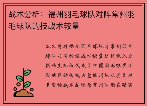 战术分析：福州羽毛球队对阵常州羽毛球队的技战术较量