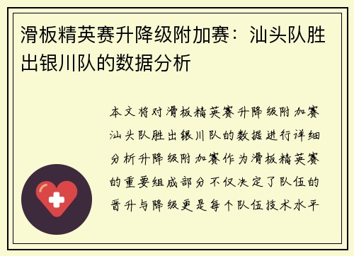 滑板精英赛升降级附加赛：汕头队胜出银川队的数据分析