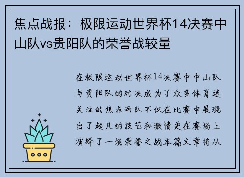 焦点战报：极限运动世界杯14决赛中山队vs贵阳队的荣誉战较量