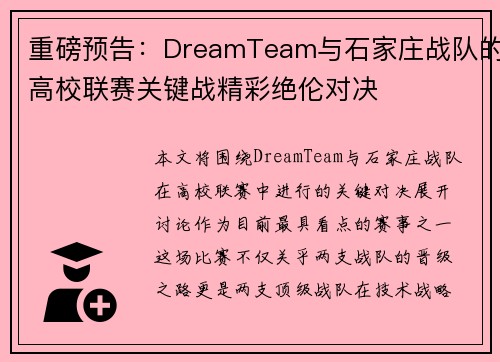 重磅预告：DreamTeam与石家庄战队的高校联赛关键战精彩绝伦对决