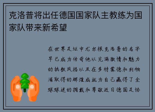 克洛普将出任德国国家队主教练为国家队带来新希望