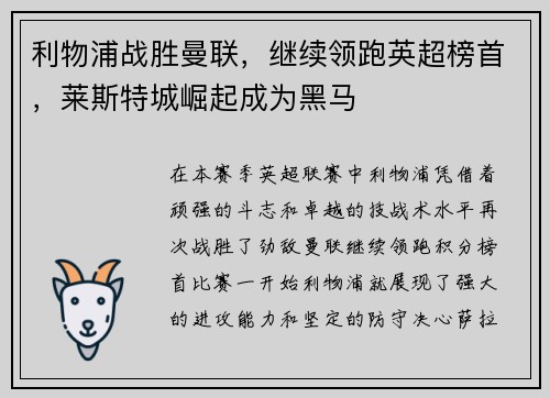 利物浦战胜曼联，继续领跑英超榜首，莱斯特城崛起成为黑马