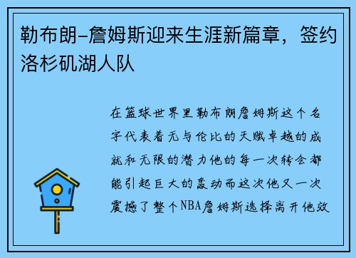 勒布朗-詹姆斯迎来生涯新篇章，签约洛杉矶湖人队