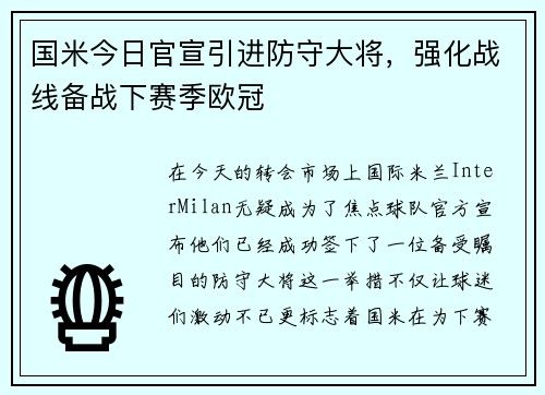 国米今日官宣引进防守大将，强化战线备战下赛季欧冠