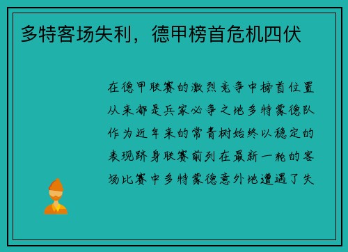 多特客场失利，德甲榜首危机四伏