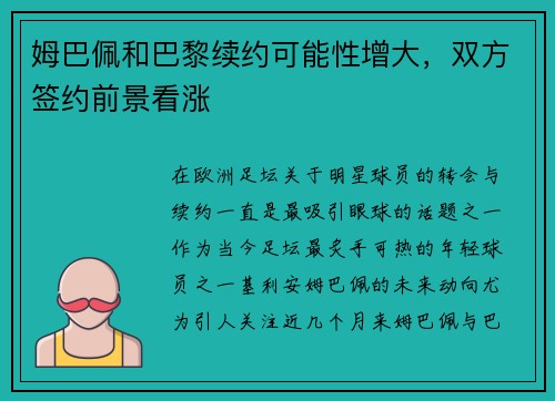 姆巴佩和巴黎续约可能性增大，双方签约前景看涨