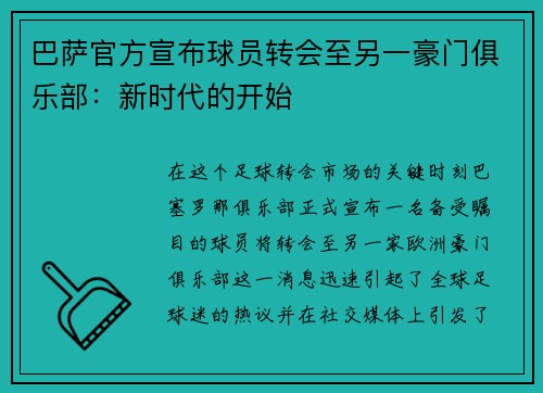 巴萨官方宣布球员转会至另一豪门俱乐部：新时代的开始
