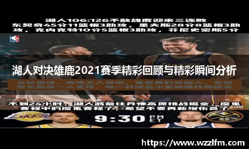 湖人对决雄鹿2021赛季精彩回顾与精彩瞬间分析