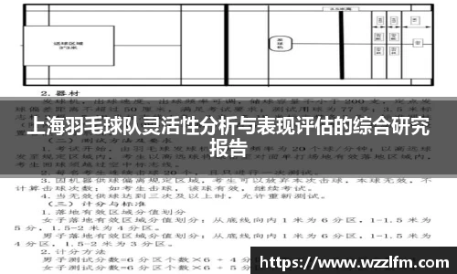 上海羽毛球队灵活性分析与表现评估的综合研究报告