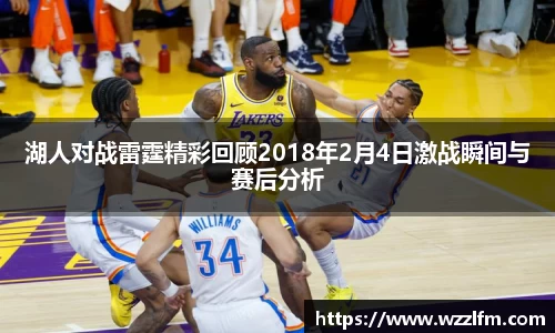 湖人对战雷霆精彩回顾2018年2月4日激战瞬间与赛后分析
